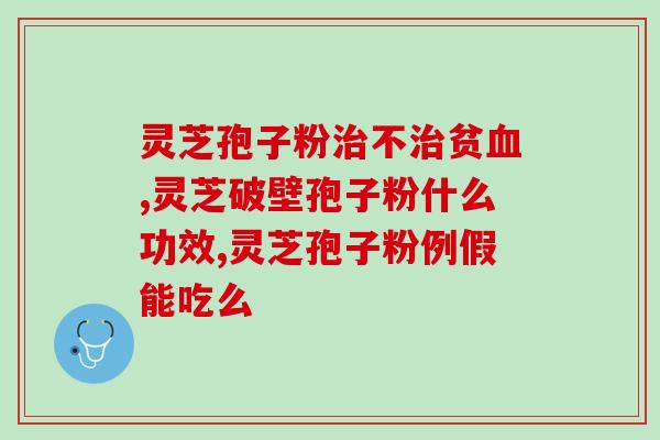 hpv16可以吃灵芝孢子粉吗(能吃灵芝孢子粉预防HPV16？)