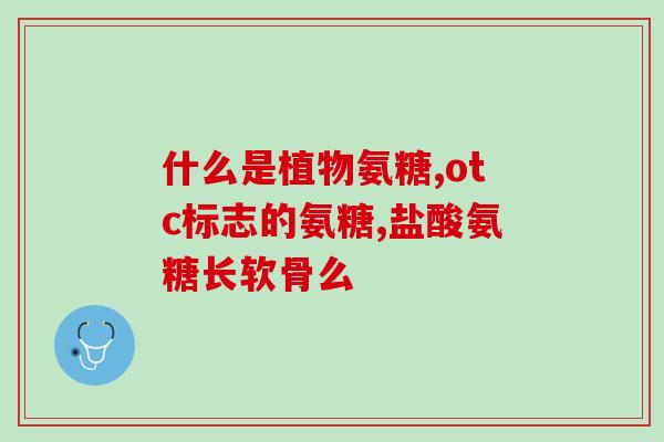 氨糖和钙片同吃一年(氨糖和钙片同吃一年是否安全？)