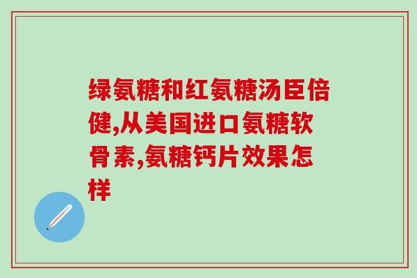 服用氨糖要忌口吗(氨糖不能随便吃，针对不同体质要有相应的饮食搭配)