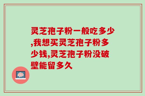 仙芝楼灵芝孢子粉抑郁症(仙芝楼灵芝孢子粉可缓解抑郁症)