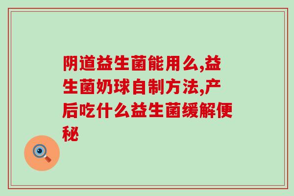 婴儿可以超过推荐量喝益生菌吗(能否让婴儿超量服用益生菌？)