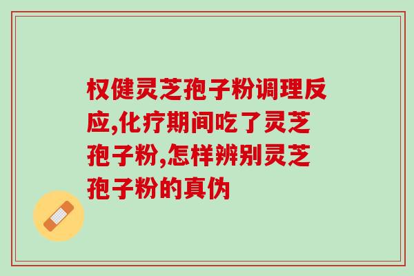 上海破壁灵芝孢子粉的公司？探究品牌背后的故事和特点？