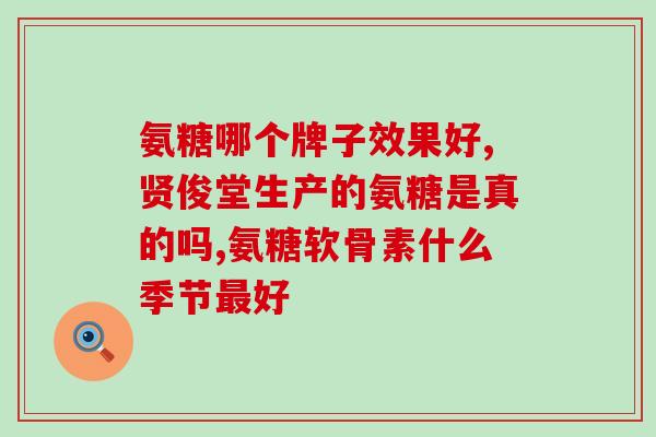 吉林敖东药业氨糖软骨素(吉林敖东药业推出新产品氨糖软骨素)
