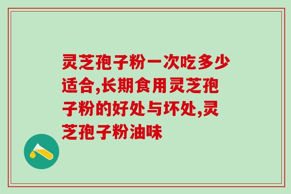 上海同仁堂灵芝破壁孢子粉？灵芝孢子粉有半破壁之说吗