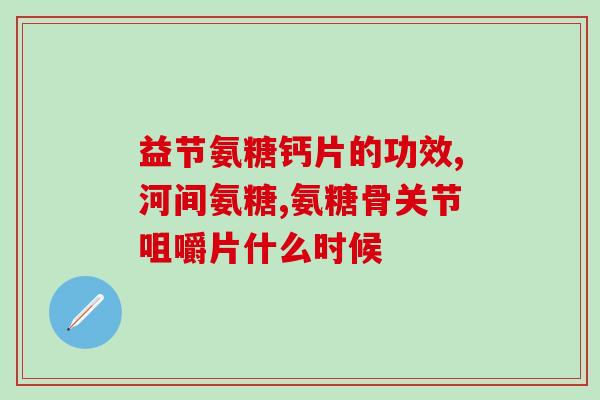 兰湾氨糖(研究发现：兰湾氨糖可有效缓解关节疼痛)
