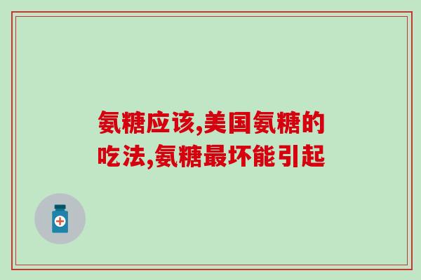 有滑膜损伤能吃氨糖嘛(滑膜损伤可食用氨糖吗？)