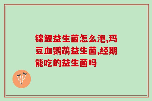 修正益生菌粉孕妇可以吃吗？孕妇如何安全食用修正益生菌粉？