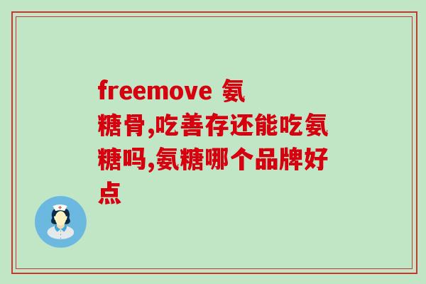 氨糖会引起尿盐结晶氨糖可能导致尿盐结晶，注意使用！)