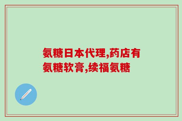小孩为什么不能吃氨糖为何孩子不能摄入氨糖？)