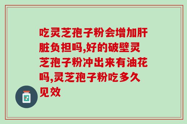 为什么品高灵芝孢子粉贵(品高灵芝孢子粉：珍贵的保健食品)