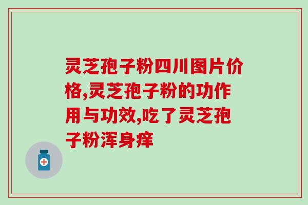 14岁孩子能吃孢子粉吗(能否给14岁孩子食用孢子粉？)