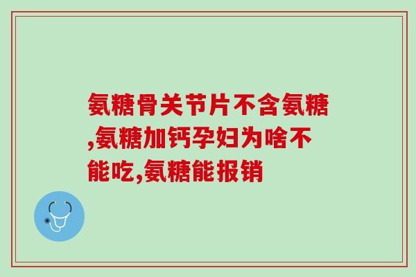 国产氨糖推荐(推荐使用国产氨糖，帮助改善关节问题)