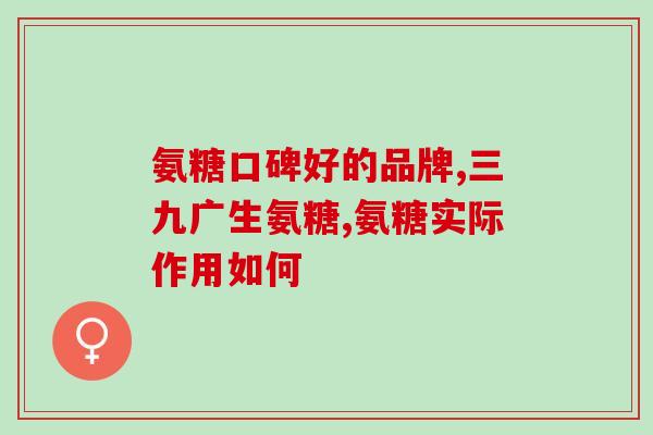 氨糖吃久了胃不适(长期食用氨糖会引起胃部不适)