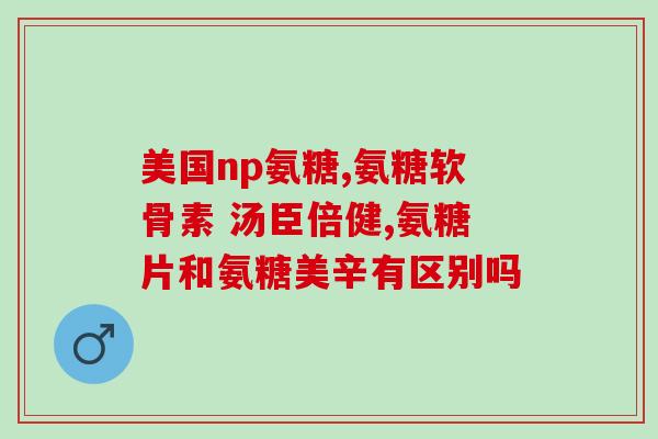 正远的氨糖怎么样(重写后的标题：正远氨糖的功效及使用方法说明)