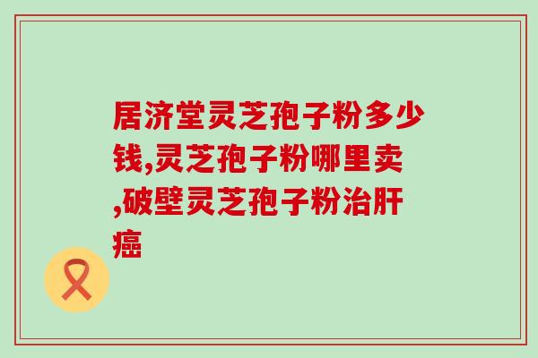 上海买灵芝破壁孢子粉价格？修正牌破壁灵芝孢子粉《官方价格》到底多少钱一盒