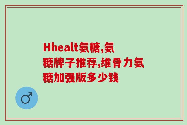 吃盐酸氨糖注意什么事项(盐酸氨糖使用须知)