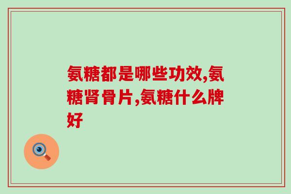 氨糖 香港品牌 海王(海王品牌推出氨糖，港产优质选择)