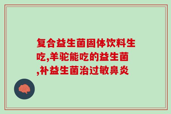 吃完益生菌可以吃退高烧的药吗(可否在服用益生菌时同时用药退高烧？)