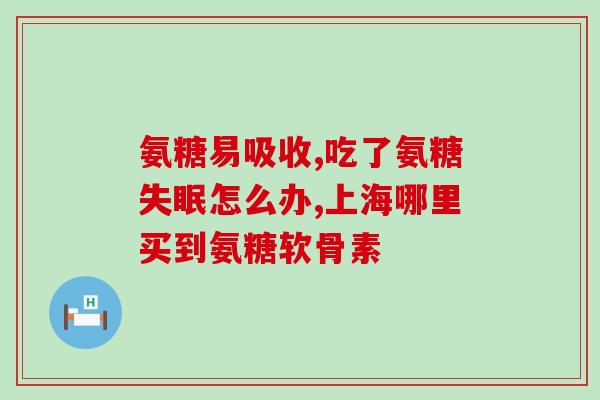 氨糖和什么搭配吸收更好(搭配什么食物，氨糖的吸收更好)