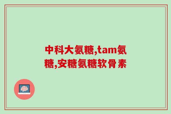 有关氨糖的几个冷知识(氨糖有哪些意想不到的小知识？)