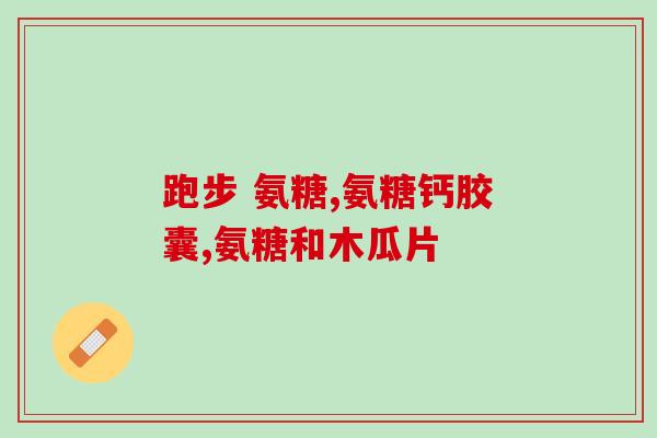 氨糖ad钙的副作用(氨糖ad钙存在的不良反应简述)