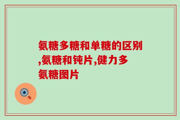 正常人该不该补氨糖(平时正常饮食足够，是否需要额外补充氨糖？)