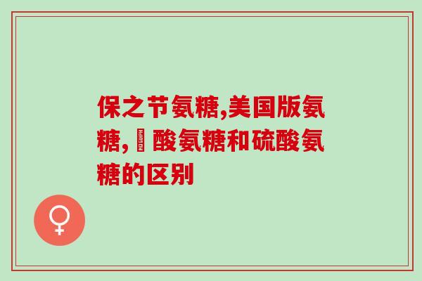氨糖品牌推荐测评(氨糖品牌测评：哪个最适合你？)