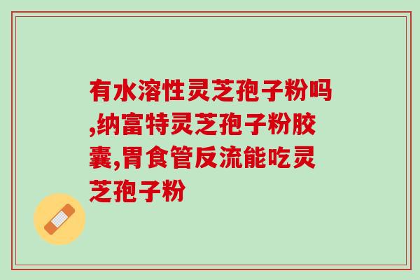 仁和的孢子粉好吗(了解仁和孢子粉的效果与副作用，你的最佳选择是？)