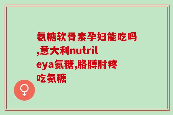 吃氨糖软骨素钙片爱放屁(吃氨糖软骨素钙片竟能解决放屁烦恼)