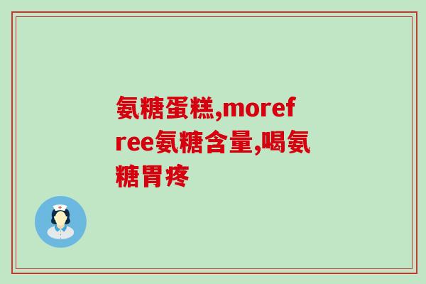 氨糖对肝肾有伤害吗氨糖是否具有肝肾损害作用的探讨)