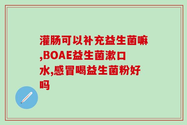 四磨汤要搭配益生菌吗(四磨汤需要搭配益生菌吗？)