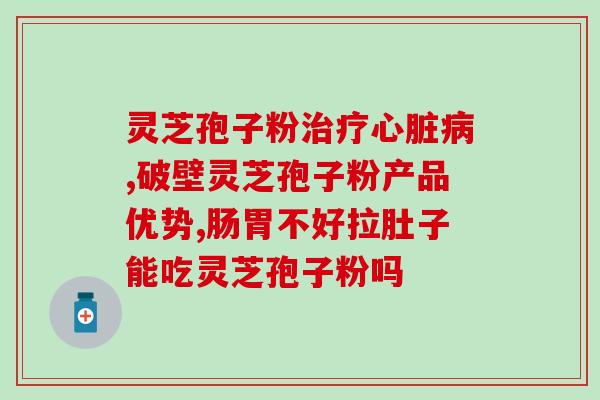 什么灵芝产孢子粉多？哪个牌子的灵芝孢子粉最好