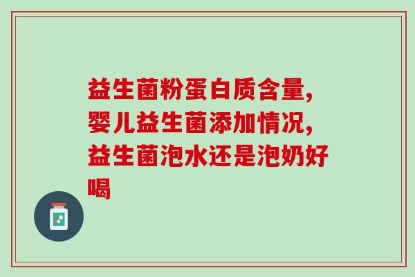 婴儿益生菌能不能和奶粉兑(益生菌是否能与奶粉搭配？)