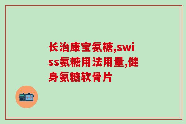 格林赫尔氨糖维骨力(格林赫尔氨糖维骨力：促进骨骼健康的绝佳选择！)