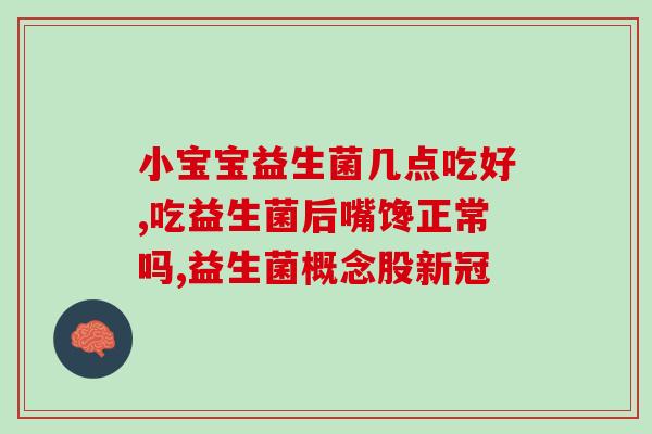 女性益生菌有什么用处和功效(女性益生菌的功效和用处)