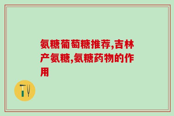 更多的氨糖软骨素(更多氨糖软骨素，更健康的关节！)