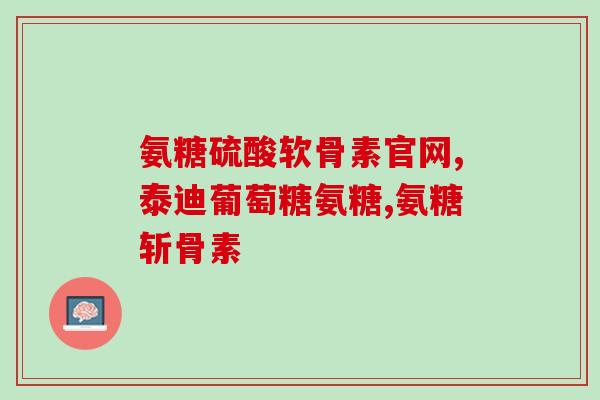 氨糖和氨糖哪个好(氨糖与氨基葡萄糖，哪个更好？)