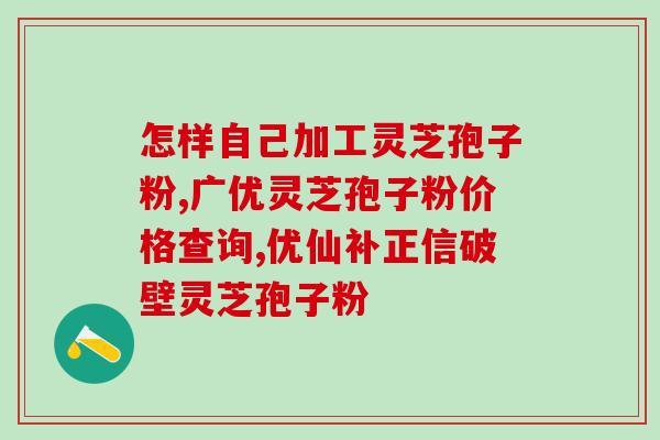 农商卡灵芝破壁孢子粉多少钱一盒 (农商卡灵芝破壁孢子粉价格及规格介绍)