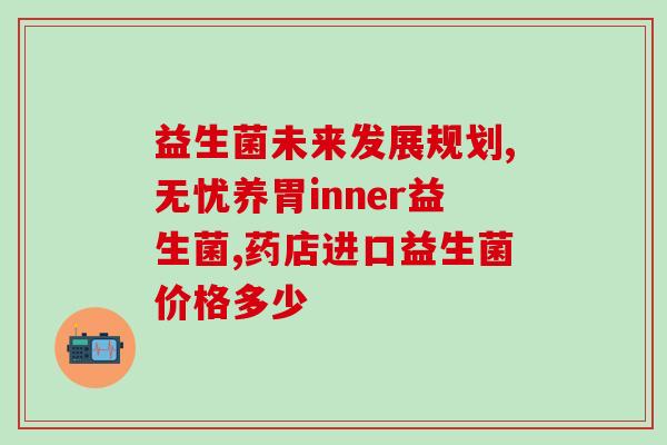 小黄鸭益生菌效果好不？科学解析小黄鸭益生菌的功效？