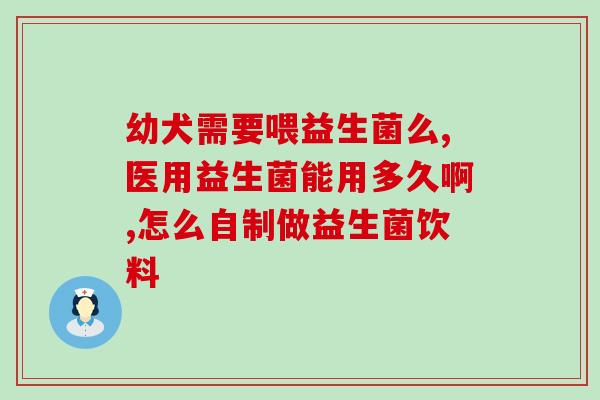 喝益生菌也没瘦怎么回事(喝益生菌并没有见效？这可能是原因。)
