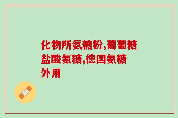 氨糖一天服用多少粒(每日适宜服用多少粒氨糖？)