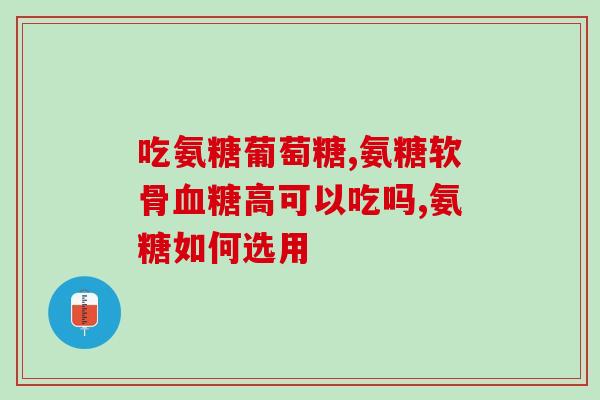 氨糖农药的功效(氨糖农药:有效的农业保护剂。) 氨糖农药的功效(氨糖农药:有效的农业保护剂。)