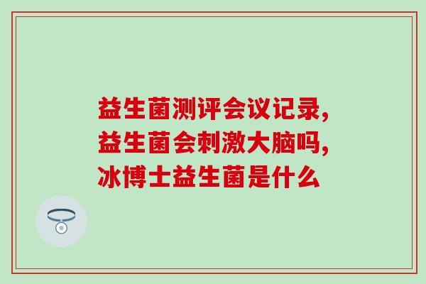 吃益生菌缓解吐奶？专家解析益生菌对宝宝的作用
