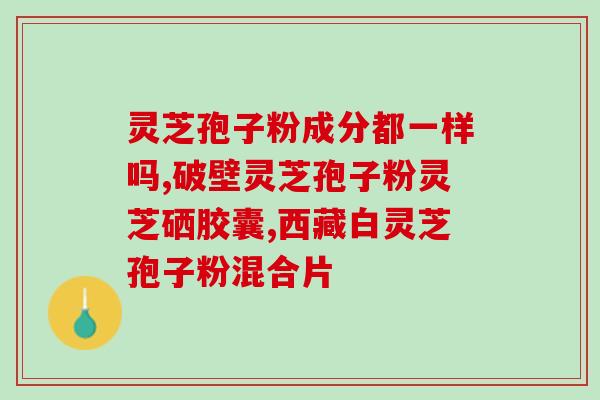 五十岁女人能吃灵芝孢子粉吗 (五十岁女性可否食用灵芝孢子粉？)
