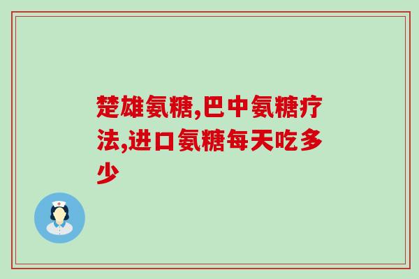 怎样缓解吃氨糖胃不舒服(吃氨糖引起胃不适，试试这些缓解方法！)