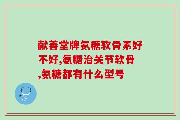 氨糖可以咬碎吃吗(氨糖可否直接咀嚼食用？)