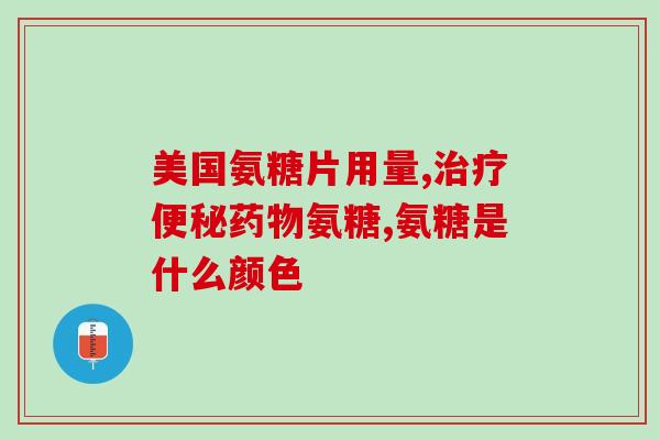 氨糖和胶原蛋白的区别.(氨糖与胶原蛋白：区别与应用简介)
