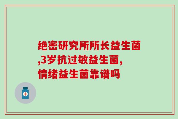 宝宝多大可以吃益生菌糖果(什么年龄的宝宝适合食用益生菌糖果？)