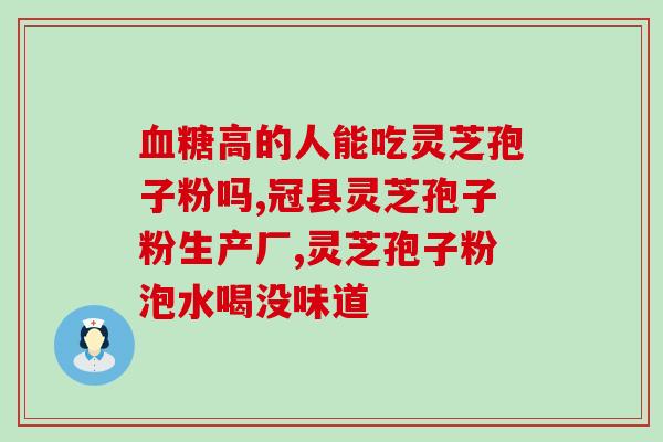 什么是灵芝孢子粉提取物(浅析灵芝孢子粉提取物的作用与功效)