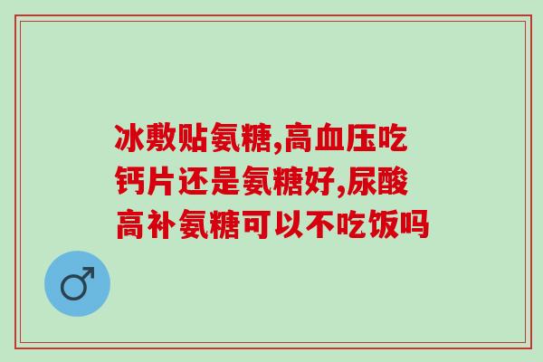 合肥哪家药店卖氨糖(合肥哪家药店有氨糖卖？)